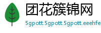 团花簇锦网
